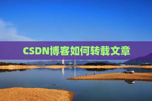 CSDN博客如何转载文章